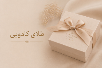 طلاهای کادویی گالری لیلیام
