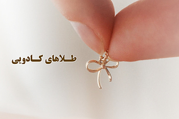 طلاهای کادویی گالری لیلیام
